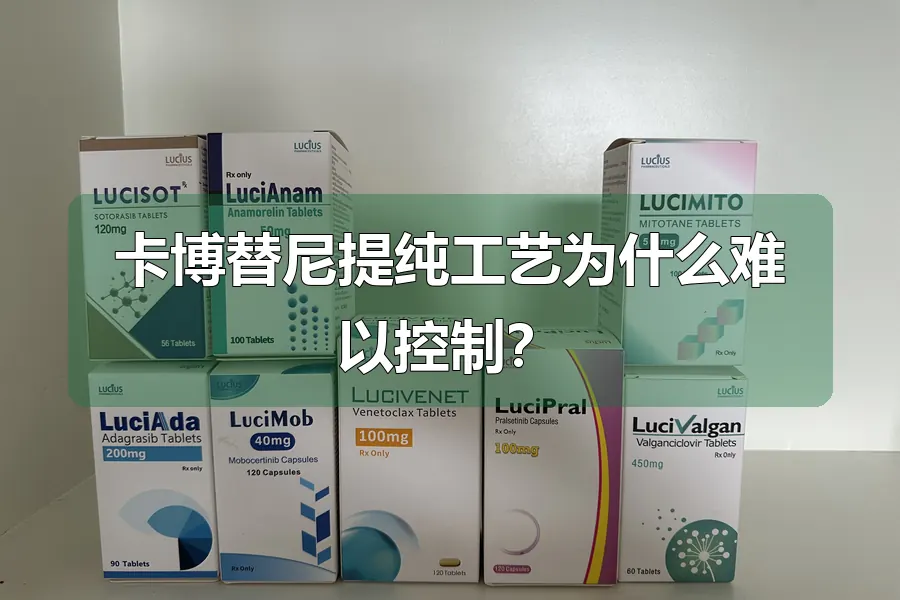 卡博替尼提纯工艺为什么难以控制？