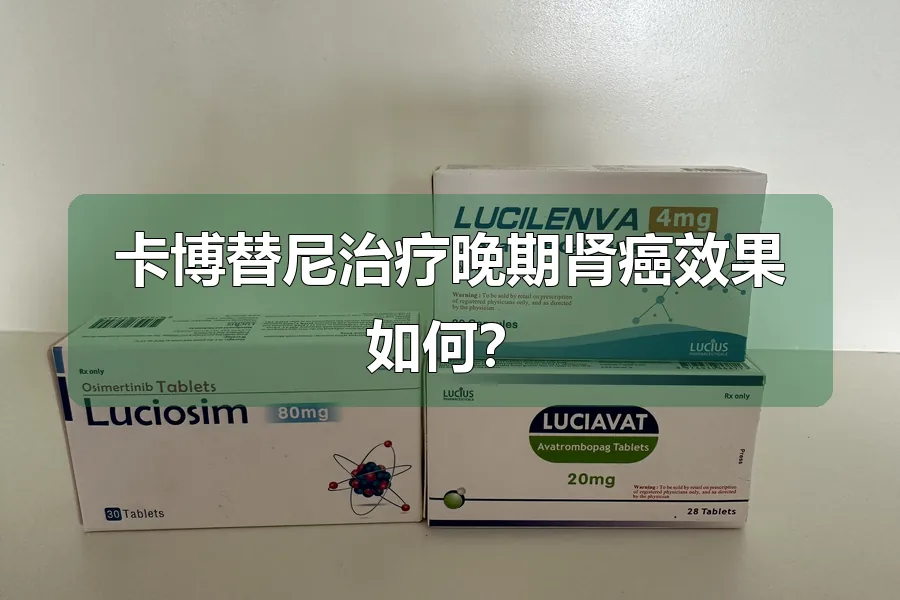 卡博替尼治疗晚期肾癌效果如何？
