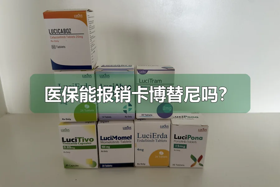 医保能报销卡博替尼吗?
