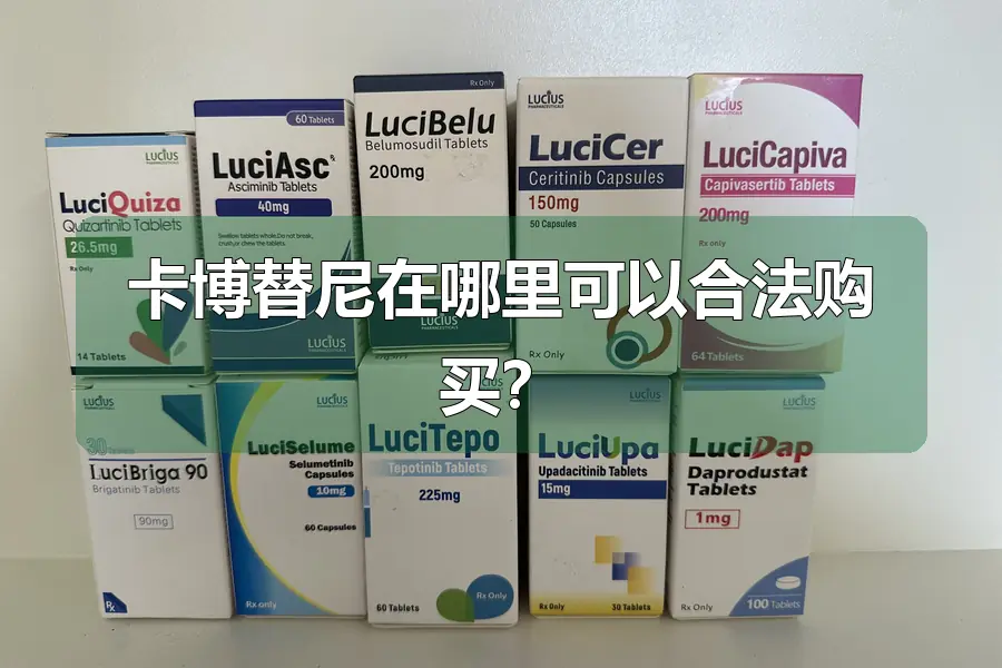 卡博替尼在哪里可以合法购买？