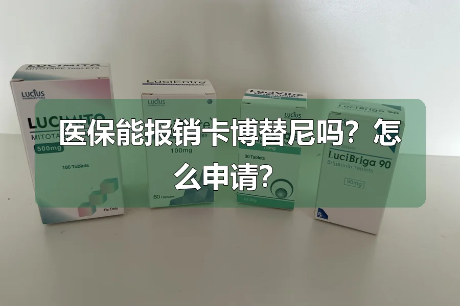 医保能报销卡博替尼吗？怎么申请？