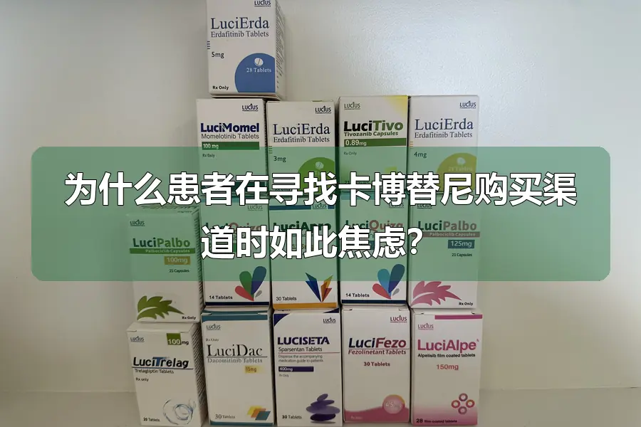 为什么患者在寻找卡博替尼购买渠道时如此焦虑？